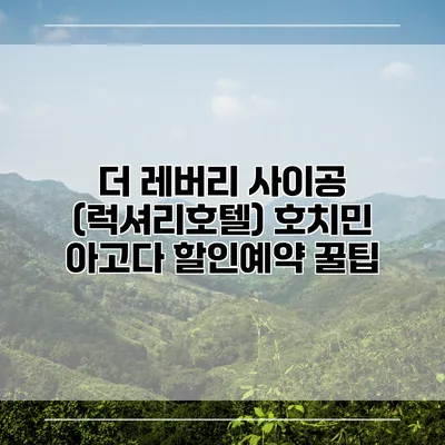 더 레버리 사이공 (럭셔리호텔) 호치민 아고다 할인예약 꿀팁