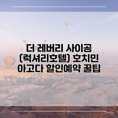 더 레버리 사이공 (럭셔리호텔) 호치민 아고다 할인예약 꿀팁