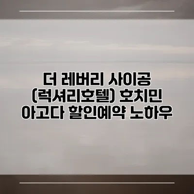 더 레버리 사이공 (럭셔리호텔) 호치민 아고다 할인예약 노하우