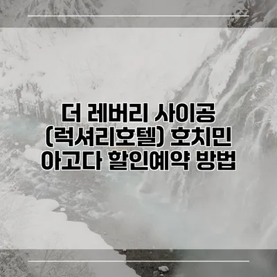 더 레버리 사이공 (럭셔리호텔) 호치민 아고다 할인예약 방법