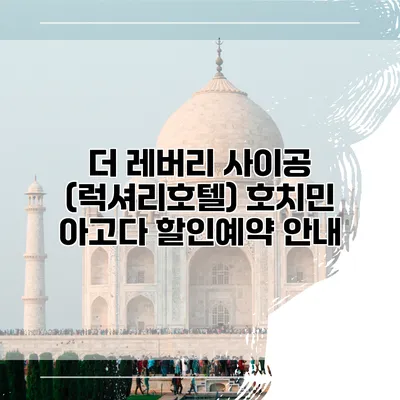 더 레버리 사이공 (럭셔리호텔) 호치민 아고다 할인예약 안내