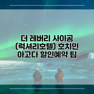 더 레버리 사이공 (럭셔리호텔) 호치민 아고다 할인예약 팁