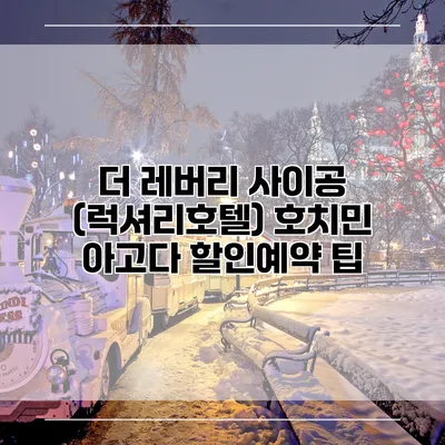 더 레버리 사이공 (럭셔리호텔) 호치민 아고다 할인예약 팁