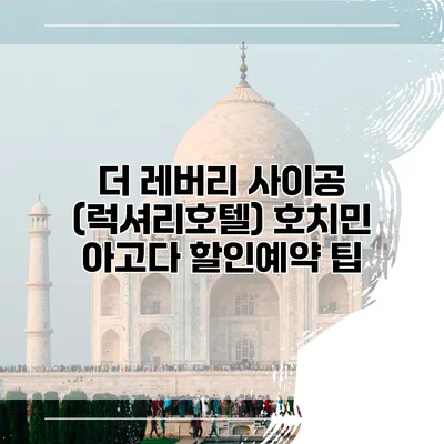 더 레버리 사이공 (럭셔리호텔) 호치민 아고다 할인예약 팁