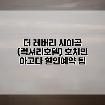 더 레버리 사이공 (럭셔리호텔) 호치민 아고다 할인예약 팁