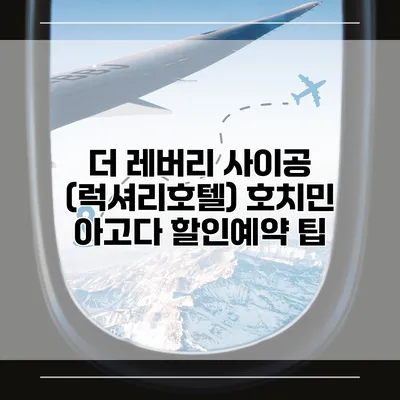 더 레버리 사이공 (럭셔리호텔) 호치민 아고다 할인예약 팁