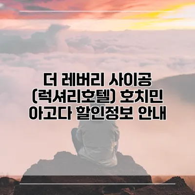 더 레버리 사이공 (럭셔리호텔) 호치민 아고다 할인정보 안내
