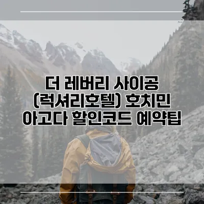 더 레버리 사이공 (럭셔리호텔) 호치민 아고다 할인코드 예약팁