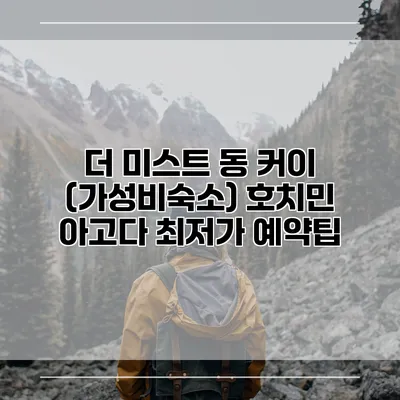 더 미스트 동 커이 (가성비숙소) 호치민 아고다 최저가 예약팁