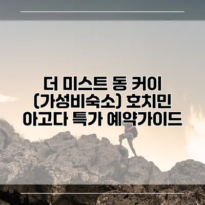 더 미스트 동 커이 (가성비숙소) 호치민 아고다 특가 예약가이드