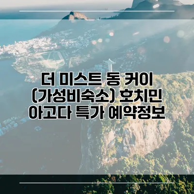 더 미스트 동 커이 (가성비숙소) 호치민 아고다 특가 예약정보