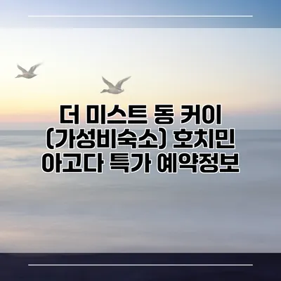 더 미스트 동 커이 (가성비숙소) 호치민 아고다 특가 예약정보