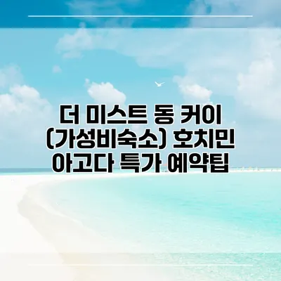 더 미스트 동 커이 (가성비숙소) 호치민 아고다 특가 예약팁