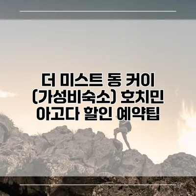 더 미스트 동 커이 (가성비숙소) 호치민 아고다 할인 예약팁