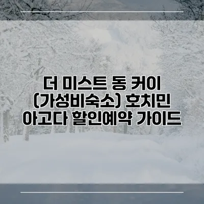 더 미스트 동 커이 (가성비숙소) 호치민 아고다 할인예약 가이드