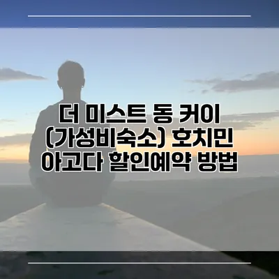 더 미스트 동 커이 (가성비숙소) 호치민 아고다 할인예약 방법