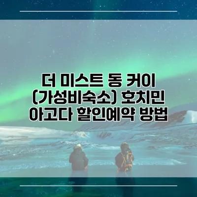 더 미스트 동 커이 (가성비숙소) 호치민 아고다 할인예약 방법