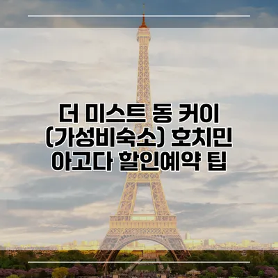 더 미스트 동 커이 (가성비숙소) 호치민 아고다 할인예약 팁