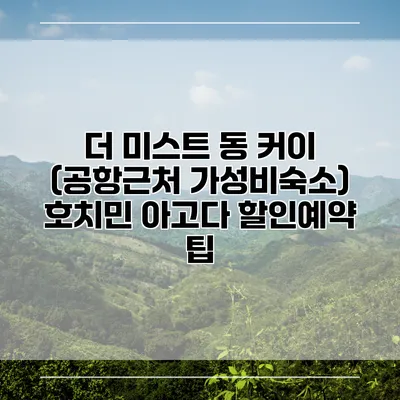 더 미스트 동 커이 (공항근처 가성비숙소) 호치민 아고다 할인예약 팁