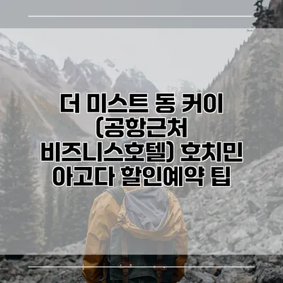 더 미스트 동 커이 (공항근처 비즈니스호텔) 호치민 아고다 할인예약 팁