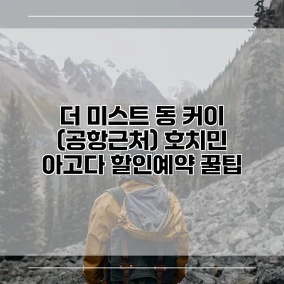 더 미스트 동 커이 (공항근처) 호치민 아고다 할인예약 꿀팁