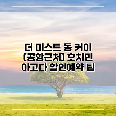 더 미스트 동 커이 (공항근처) 호치민 아고다 할인예약 팁