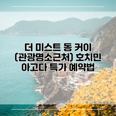 더 미스트 동 커이 (관광명소근처) 호치민 아고다 특가 예약법