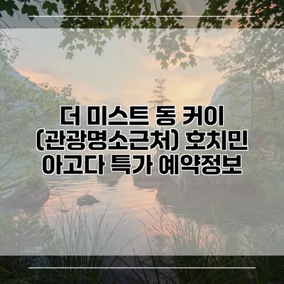 더 미스트 동 커이 (관광명소근처) 호치민 아고다 특가 예약정보