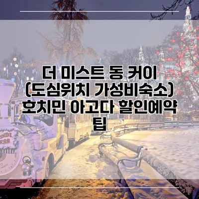 더 미스트 동 커이 (도심위치 가성비숙소) 호치민 아고다 할인예약 팁