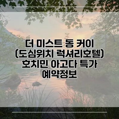 더 미스트 동 커이 (도심위치 럭셔리호텔) 호치민 아고다 특가 예약정보