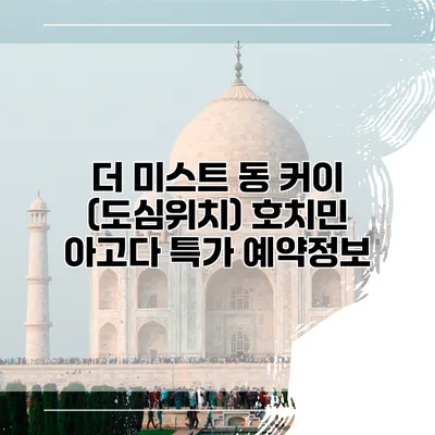더 미스트 동 커이 (도심위치) 호치민 아고다 특가 예약정보