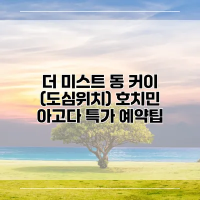 더 미스트 동 커이 (도심위치) 호치민 아고다 특가 예약팁