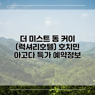 더 미스트 동 커이 (럭셔리호텔) 호치민 아고다 특가 예약정보