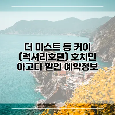 더 미스트 동 커이 (럭셔리호텔) 호치민 아고다 할인 예약정보