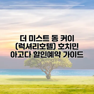 더 미스트 동 커이 (럭셔리호텔) 호치민 아고다 할인예약 가이드