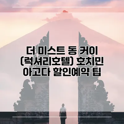 더 미스트 동 커이 (럭셔리호텔) 호치민 아고다 할인예약 팁
