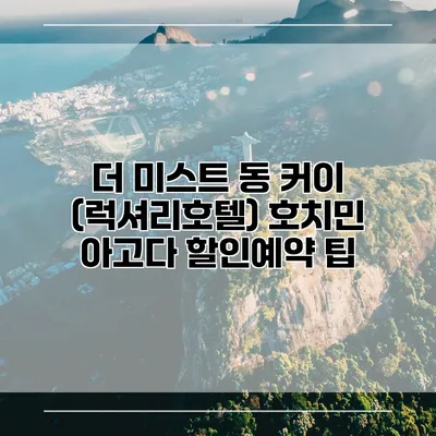 더 미스트 동 커이 (럭셔리호텔) 호치민 아고다 할인예약 팁