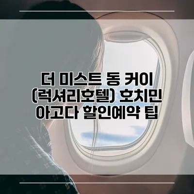 더 미스트 동 커이 (럭셔리호텔) 호치민 아고다 할인예약 팁
