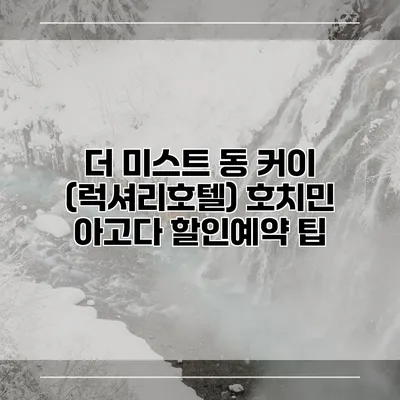더 미스트 동 커이 (럭셔리호텔) 호치민 아고다 할인예약 팁