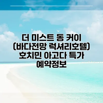 더 미스트 동 커이 (바다전망 럭셔리호텔) 호치민 아고다 특가 예약정보