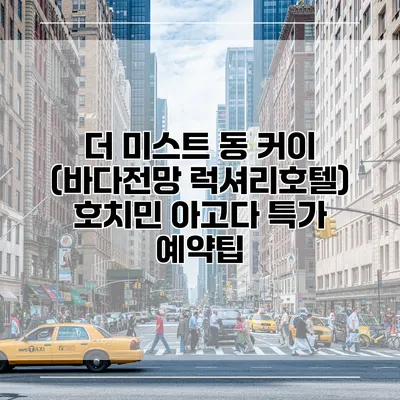 더 미스트 동 커이 (바다전망 럭셔리호텔) 호치민 아고다 특가 예약팁