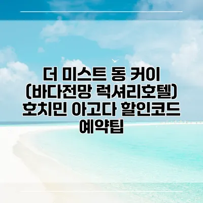 더 미스트 동 커이 (바다전망 럭셔리호텔) 호치민 아고다 할인코드 예약팁