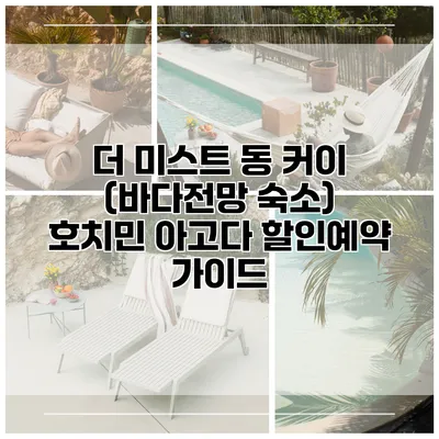 더 미스트 동 커이 (바다전망 숙소) 호치민 아고다 할인예약 가이드