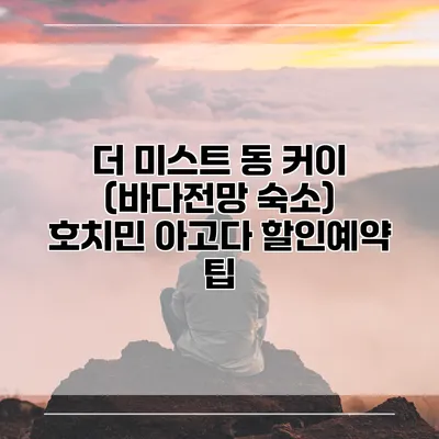 더 미스트 동 커이 (바다전망 숙소) 호치민 아고다 할인예약 팁