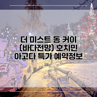 더 미스트 동 커이 (바다전망) 호치민 아고다 특가 예약정보