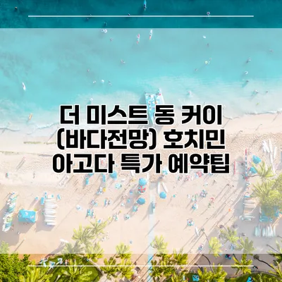 더 미스트 동 커이 (바다전망) 호치민 아고다 특가 예약팁