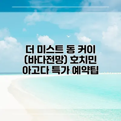 더 미스트 동 커이 (바다전망) 호치민 아고다 특가 예약팁