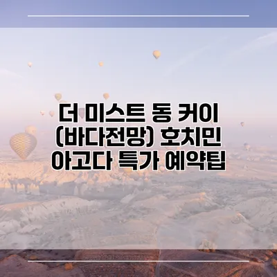 더 미스트 동 커이 (바다전망) 호치민 아고다 특가 예약팁