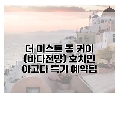 더 미스트 동 커이 (바다전망) 호치민 아고다 특가 예약팁