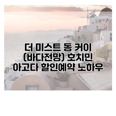 더 미스트 동 커이 (바다전망) 호치민 아고다 할인예약 노하우